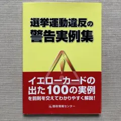 選挙運動違反の警告実例集 （訳あり）