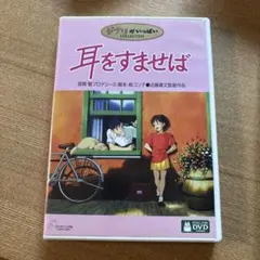 耳をすませば('95徳間書店/日本テレビ放送網/博報堂/スタジオジブリ)〈2枚…