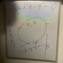 ざつ旅 月城日花さん 直筆サイン色紙 鈴ヶ森ちか ざつ旅 月城日花さん 直筆サイン色紙 鈴ヶ森ちか ざつ旅 月城