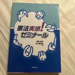 憲法実感！ゼミナール