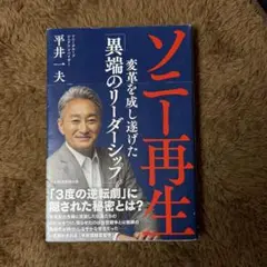 ソニー再生 変革を成し遂げた「異端のリーダーシップ」