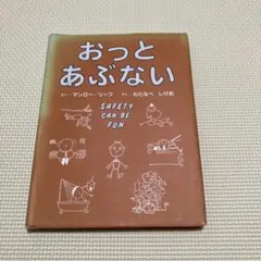 おっとあぶない