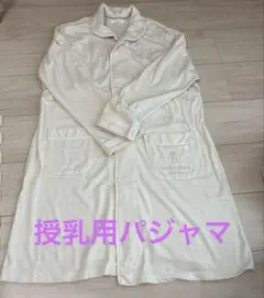 授乳用パジャマ　M L