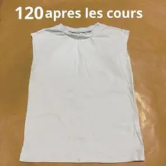 apres les cours Tシャツ　120 ノースリーブ　タンクトップ