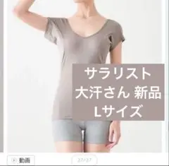 新品 汗取りインナー サラリスト 綿混 ワイドネック フレンチ袖 大汗さん L