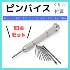 ✨ピンバイス ドリル ハンドメイド アクセサリー 10本 ビット 穴あけ 工具