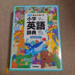 学研 新レインボー 小学英語辞典 ワイド版 オールカラー