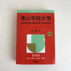 青山学院大学 赤本　2025 個別学部日程　文学部 教育人間科学部