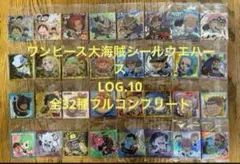 ワンピース大海賊シールウエハースLOG.10全32種フルコンプリート