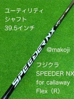 【ユーティリティシャフト】キャロウェイ純正 SPEEDER NX R