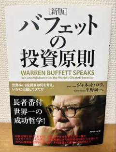 バフェットの投資原則 : 世界no.1投資家は何を考え、いかに行動してきたか