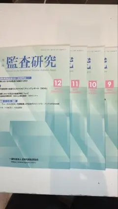 監査研究 2024年9月号〜12月号