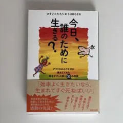 今日、誰のために生きる？ ひすいこたろう × SHOGEN