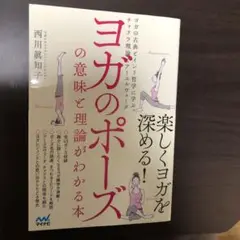 ヨガのポーズの意味と理論がわかる本 ヨガの古典とインド哲学に学ぶチャクラ理論と…