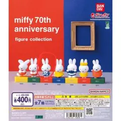 miffy 70th アニバーサリー フィギュア コレクション ガチャ