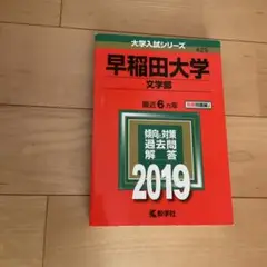 早稲田大学 文学部 2019 赤本　過去問　6か年