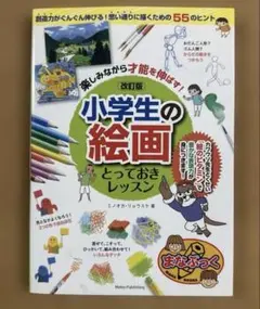 楽しみながら才能を伸ばす!小学生の絵画 とっておきレッスン(改訂版)