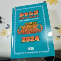 ジャンプビクトリーカーニバル2024パスポート