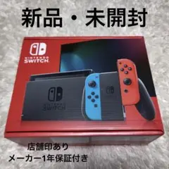(新品、未開封) Nintendo Switch ニンテンドースイッチ本体