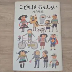 こどもはおもしろい