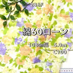 NO,286F 108cm幅 5.0m 綿60ローンプリント 花柄　イエロー系