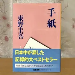 読書感想文 手紙 東野圭吾