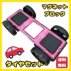 マグネット　ブロック　タイヤ　車　おもちゃ　知育玩具　磁石　プレゼント　積み木
