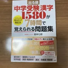 出る順「中学受験」漢字1580が7時間で覚えられる問題集