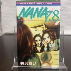 NANA 7・8巻セット ポストカード付 矢沢あい 即日発送