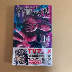 呪術廻戦 14