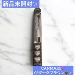 キャンメイク クリーミータッチライナー 03ダークブラウン