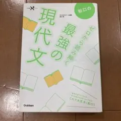 船口のゼロから読み解く最強の現代文