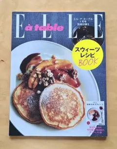 ELLE à table 付録 スイーツレシピ