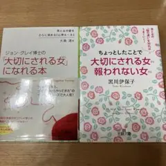 大切にされる女になる本 2冊セット