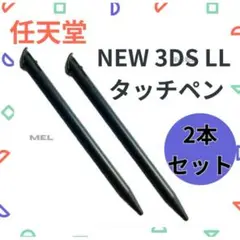 NEW ニンテンドー3DS LL タッチペン 2本セット ブラック ゲーム