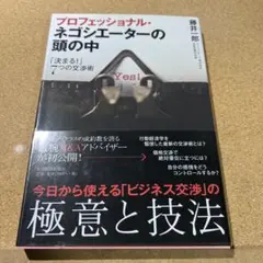 プロフェッショナル・ネゴシエーターの頭の中 : 「決まる!」7つの交渉術