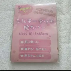 ❤未使用❤ミルキータッチ　　枕カバー サイズ、、、43cm×63cm