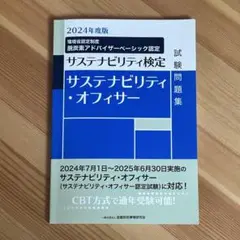 サステナビリティ・オフィサー 試験問題集 2024年〜2025年 CBT
