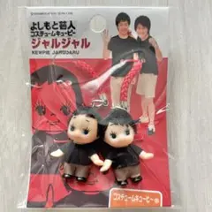 【新品未使用】よしもと芸人コスチュームキューピー ジャルジャル