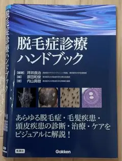 #裁断済 脱毛症診療ハンドブック 脱毛症診療ハンドブック | 坪井 良治, 内山 真樹, 坪井 良治