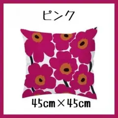 クッションカバー　ピンク　45×45㎝　シンプル　花柄　ファスナー付