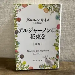アルジャーノンに花束を 新版