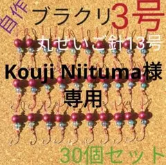 ブルービーズでアピール抜群☆ブラクリ3号30個セット