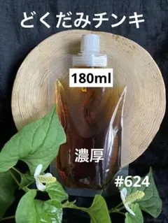 #624 どくだみチンキ　どくだみエキス　どくだみ液　2025年産180ml