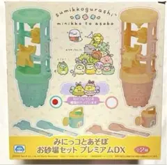 すみっコぐらし みにっコとあそぼ お砂場セットプレミアムDX【グリーン】