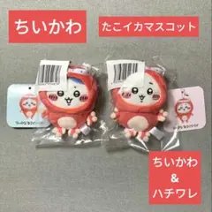 新品未開封☆ちいかわぬいぐるみセット　たこイカマスコット(ちいかわ)(ハチワレ)