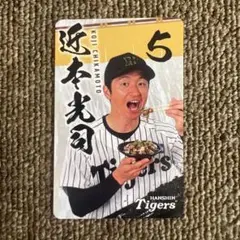 阪神タイガース　コラボグルメ限定カード　近本光司　＋オマケ