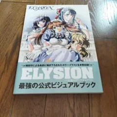 ELYSION～永遠のサンクチュアリ～公式ビジュアルブック