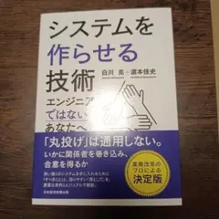 システムを作らせる技術 エンジニアではないあなたへ