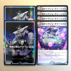 暗黒の騎士ザガーンGR　2枚　ガチャマジョ・チャージャー　4枚